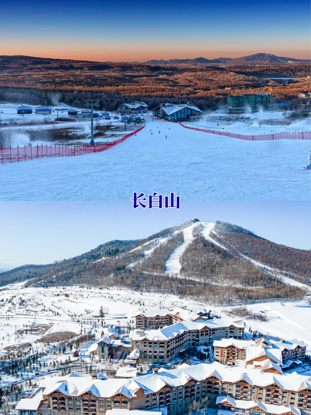 滑雪必看🚫 国内10大滑雪场十选一