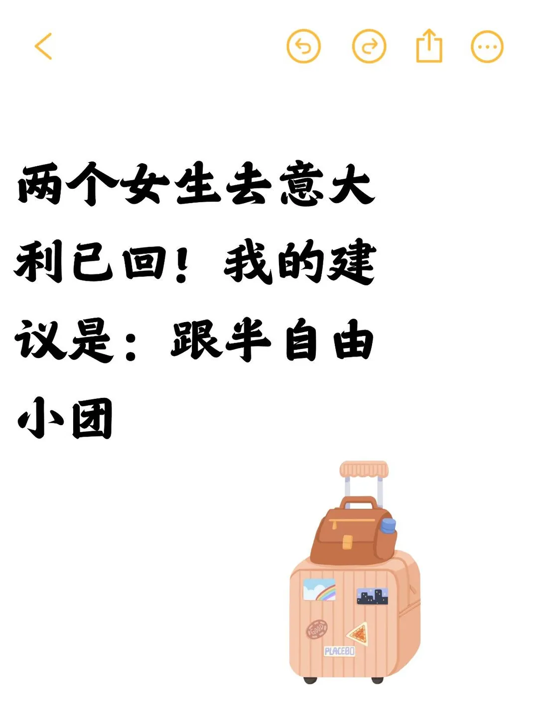 两个女生去意大利已回！我的建议是...