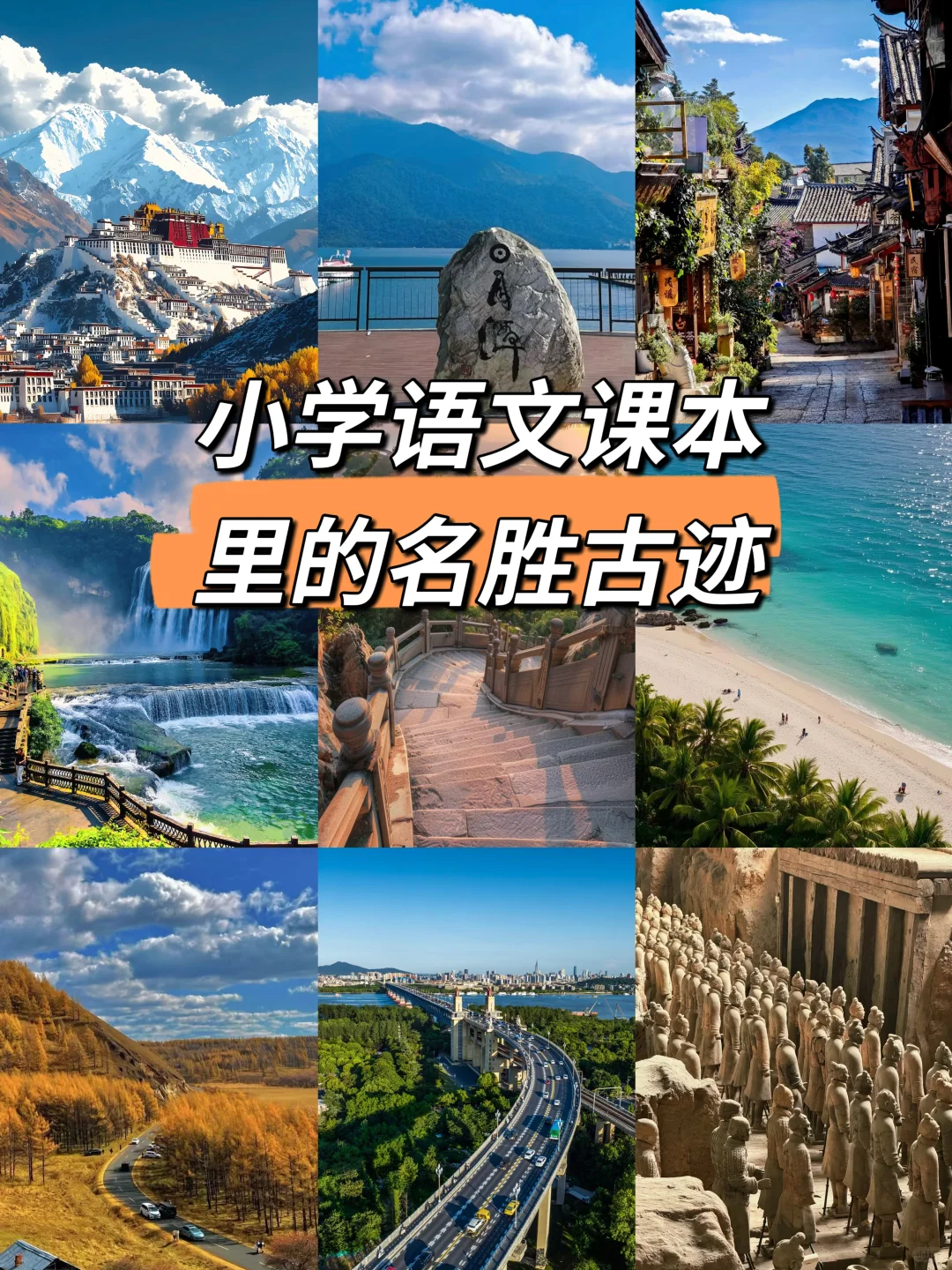 小学语文课本里的名胜古迹,还记得多少2️⃣