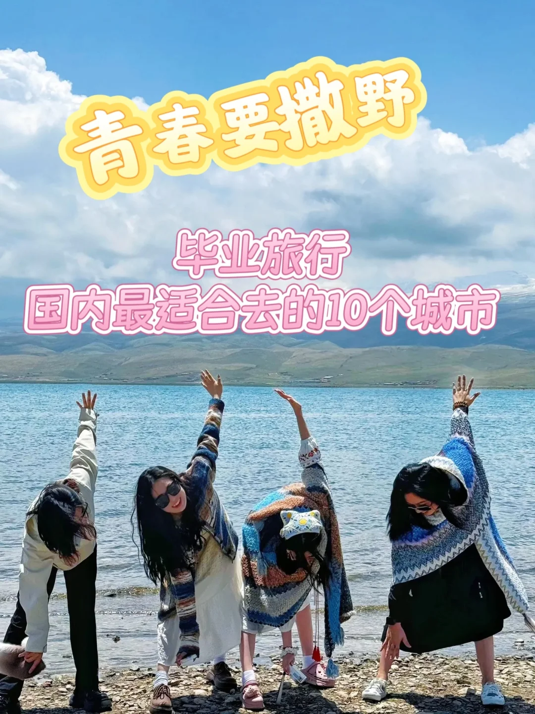 毕业旅行｜国内一定选这10所城市