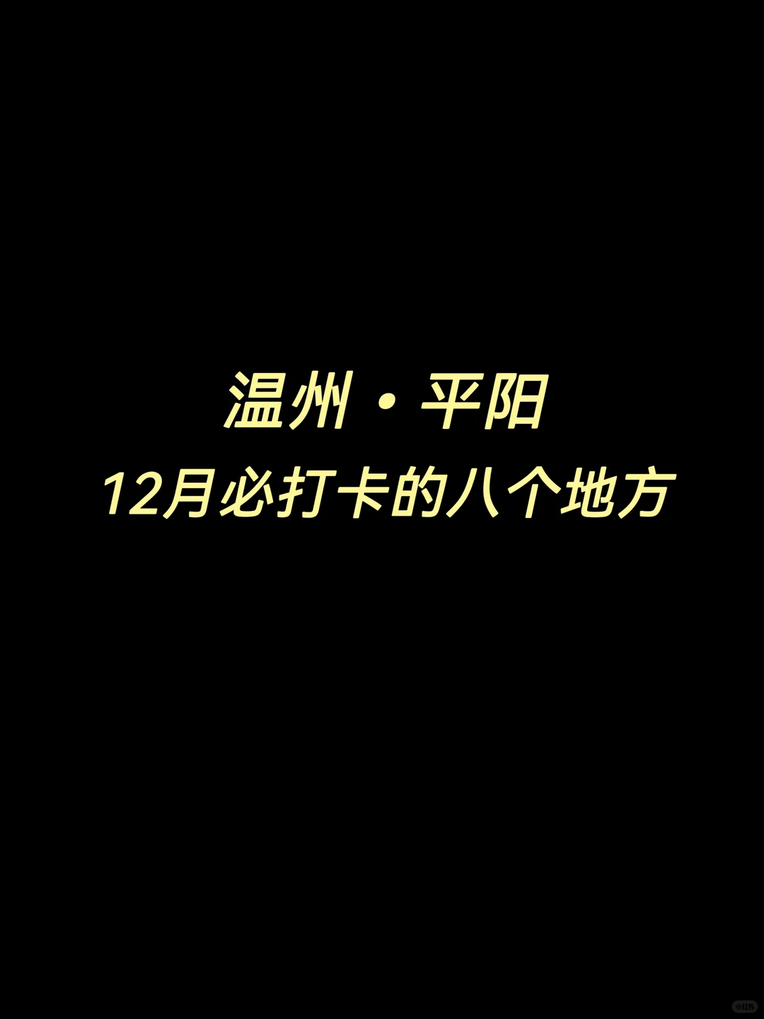温州•平阳12月份必打卡的8个地方