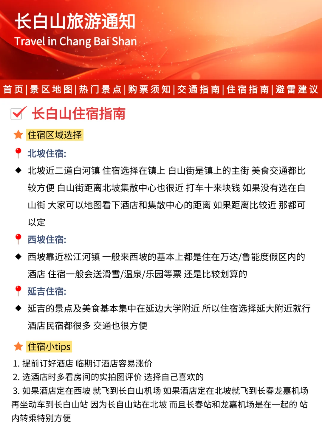 长白山刚发布的旅游通知‼️幸好提前看到了