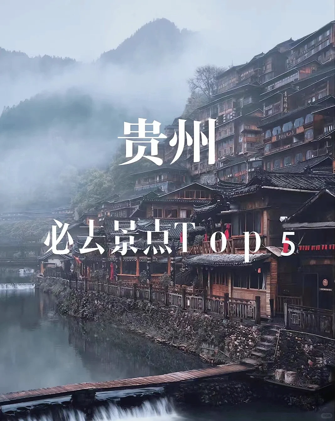 贵州可以玩什么？贵州必去景点Top5❤️