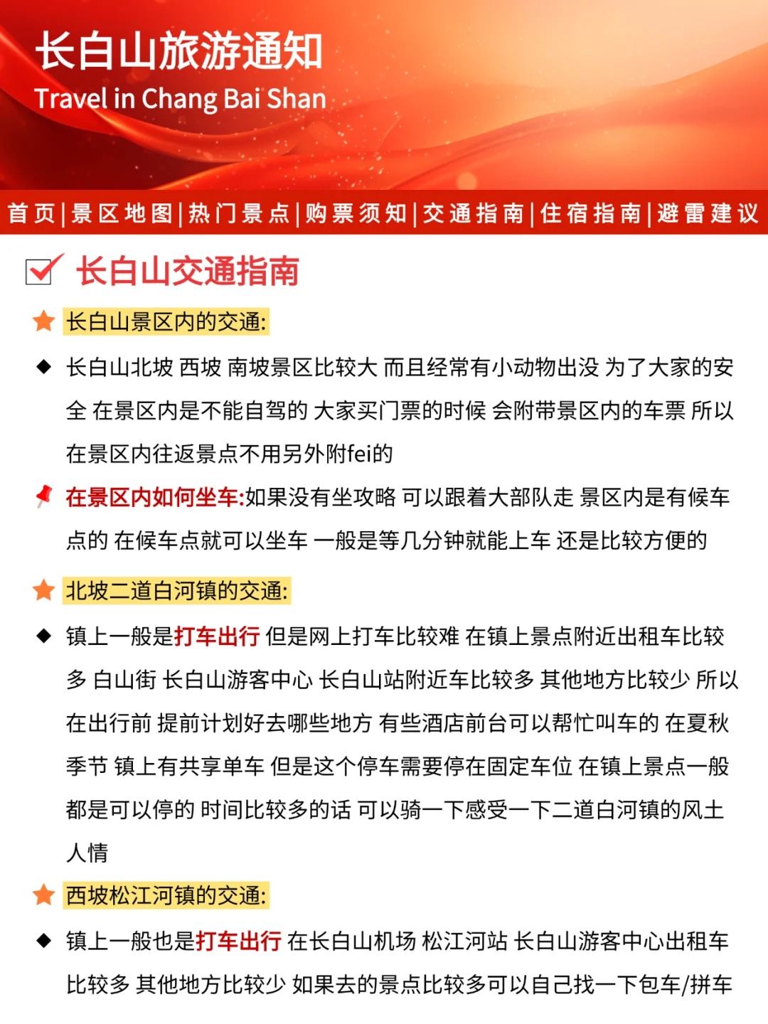 长白山刚发布的旅游通知‼️幸好提前看到了