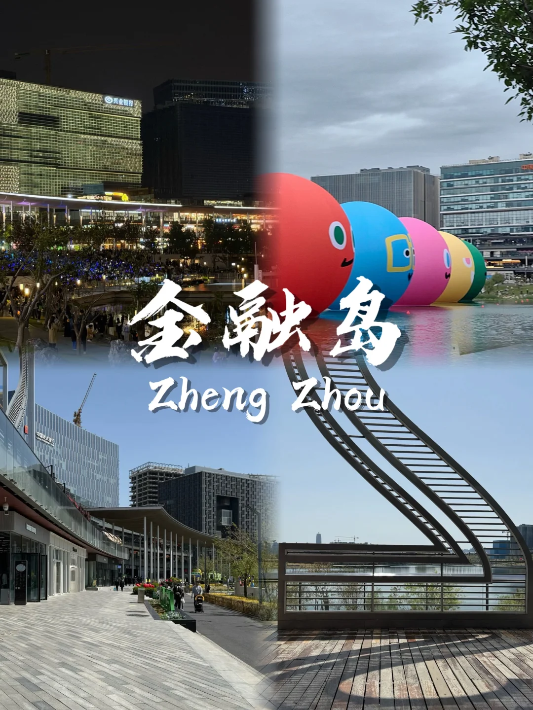 郑州 9 大必玩景点🔥旅游不踩雷✅