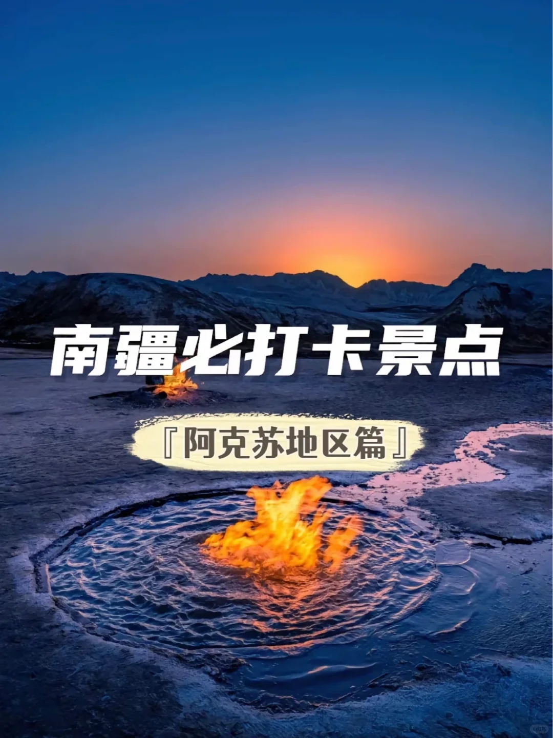 阿克苏地区11个必玩景点📷