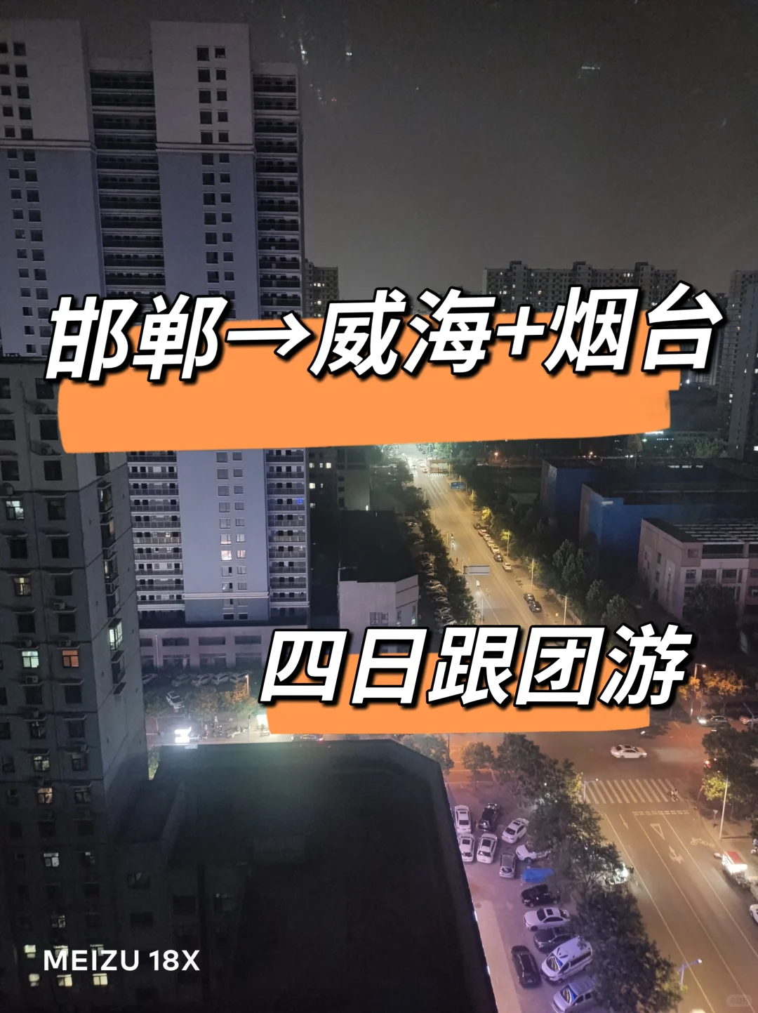 邯郸到威海+烟台四天跟团游,可自由活动!