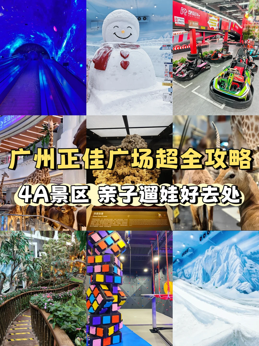 4A景区遛娃‼️广州正佳广场超全攻略
