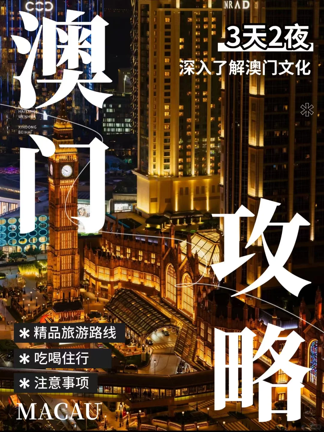 澳门3天2夜保姆级攻略｜亲测不踩雷