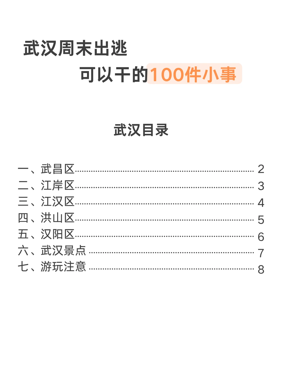 武汉周末出逃可以做的100件小事（已分区）