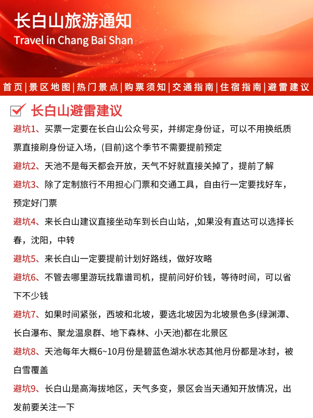 长白山刚发布的旅游通知‼️幸好提前看到了