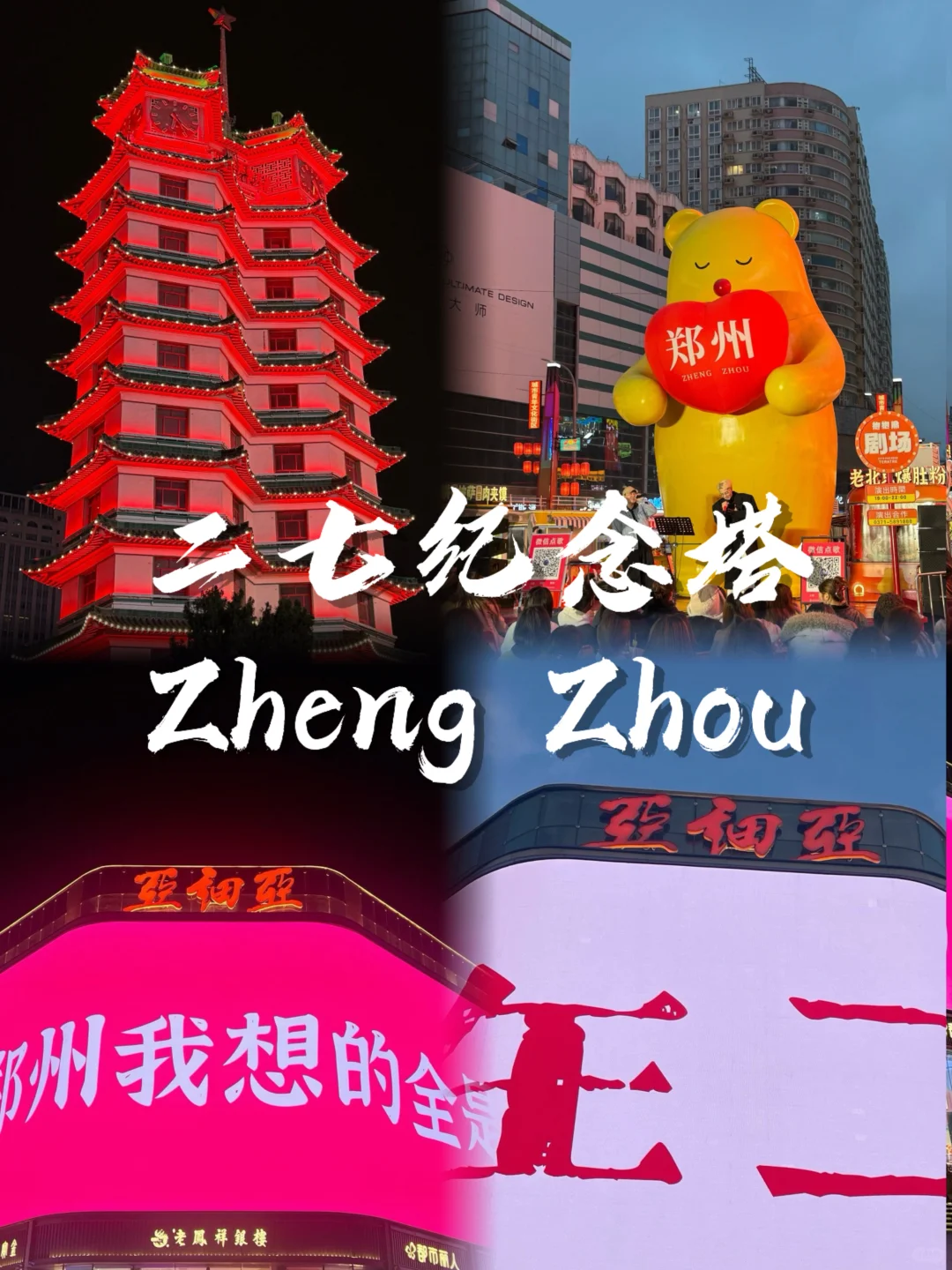 郑州 9 大必玩景点🔥旅游不踩雷✅