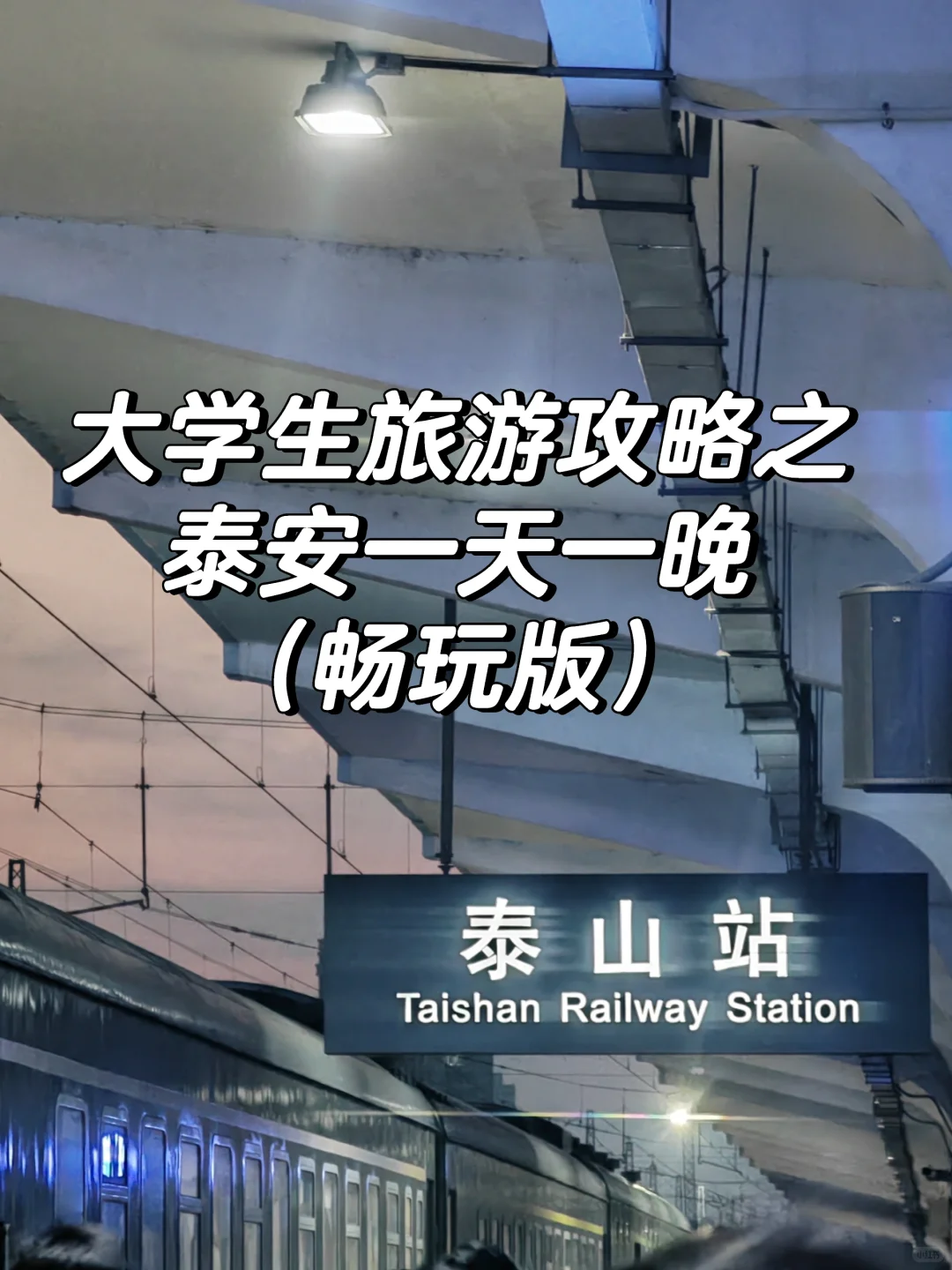 大学生周末特种兵之一天一晚！（纯玩版）