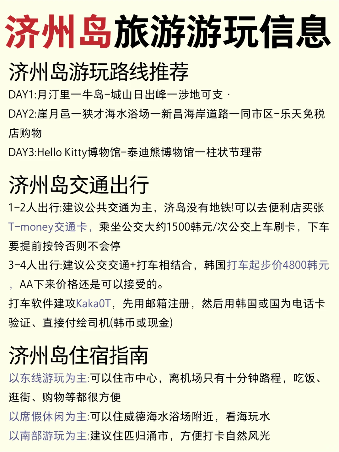 济州岛旅游攻略🔥纯玩团4天3晚行程～