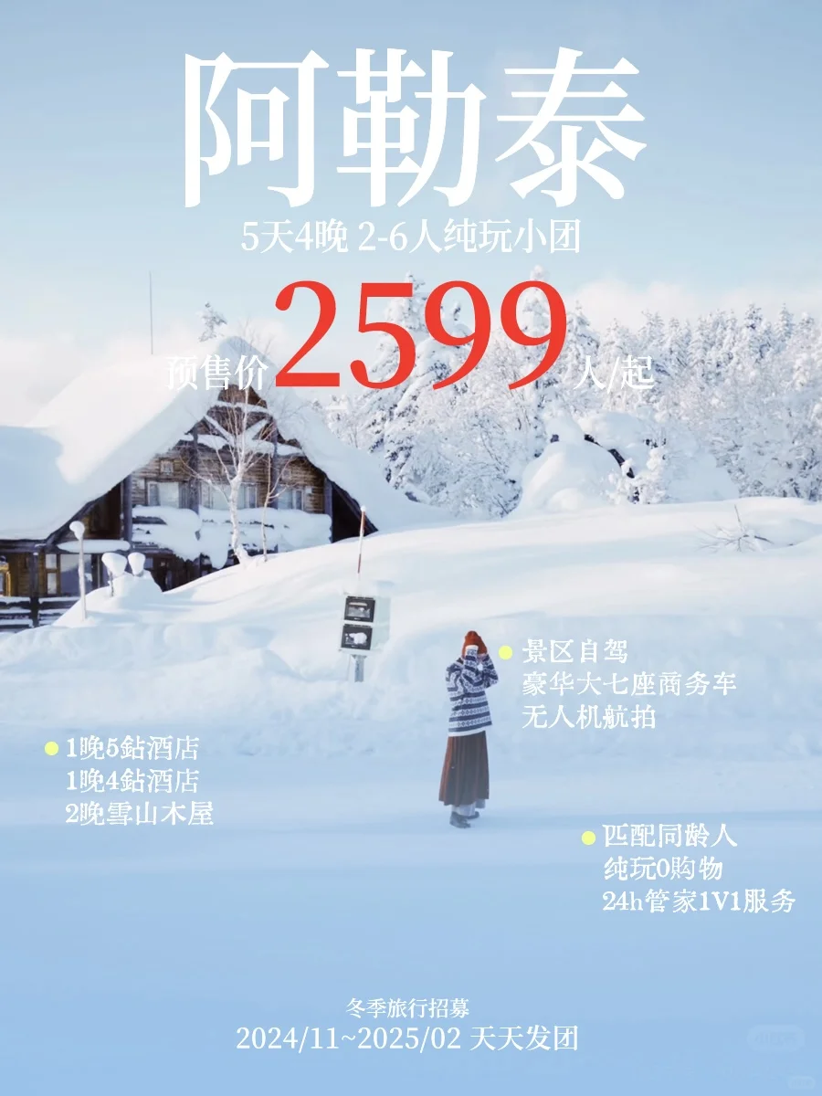 阿勒泰春节特惠大放送！提前订立省💰快冲