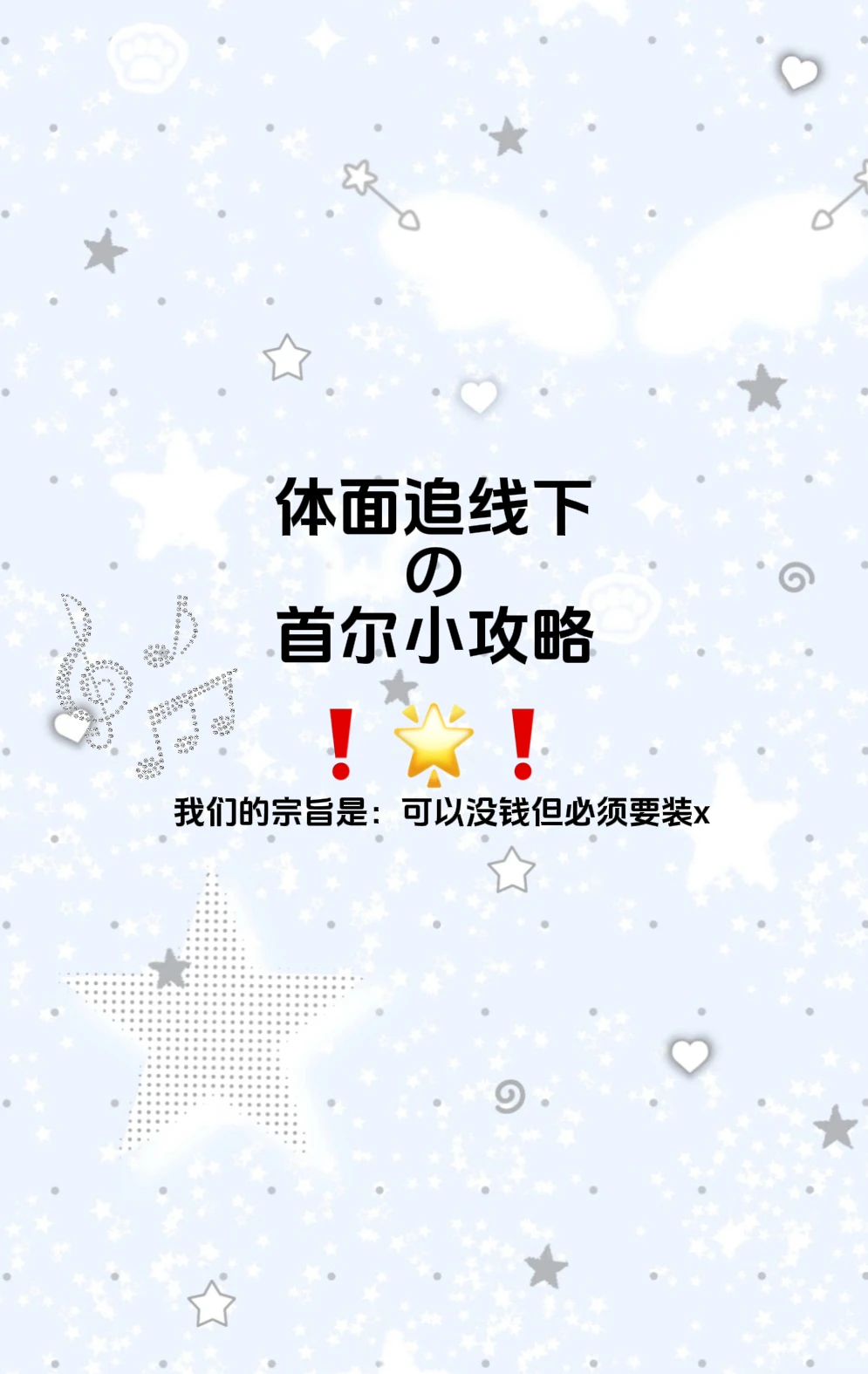 私信被催爆的首尔攻略来啦