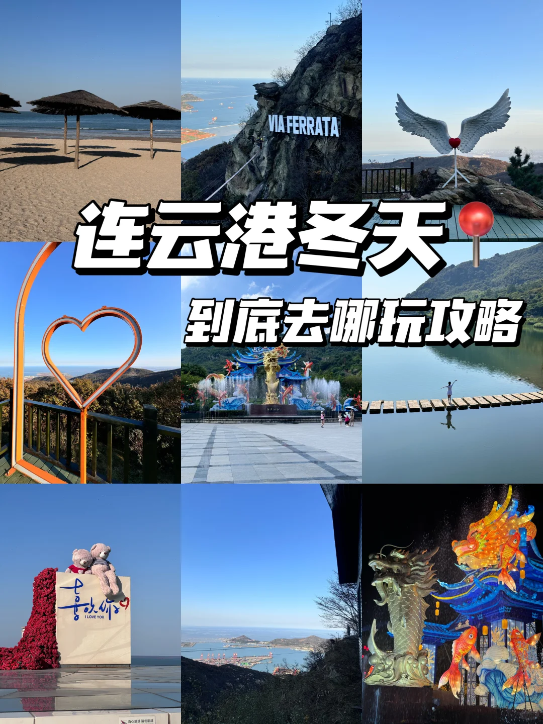 连云港冬天去哪玩？