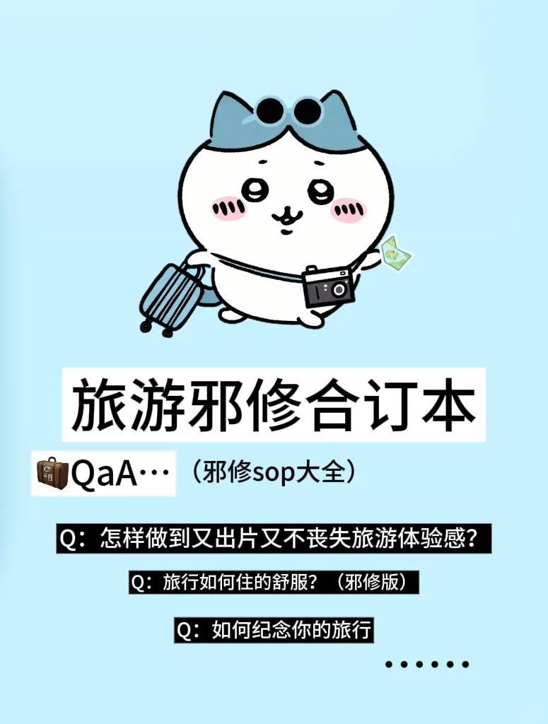 这次真是把全网的旅游邪修都给扒来了