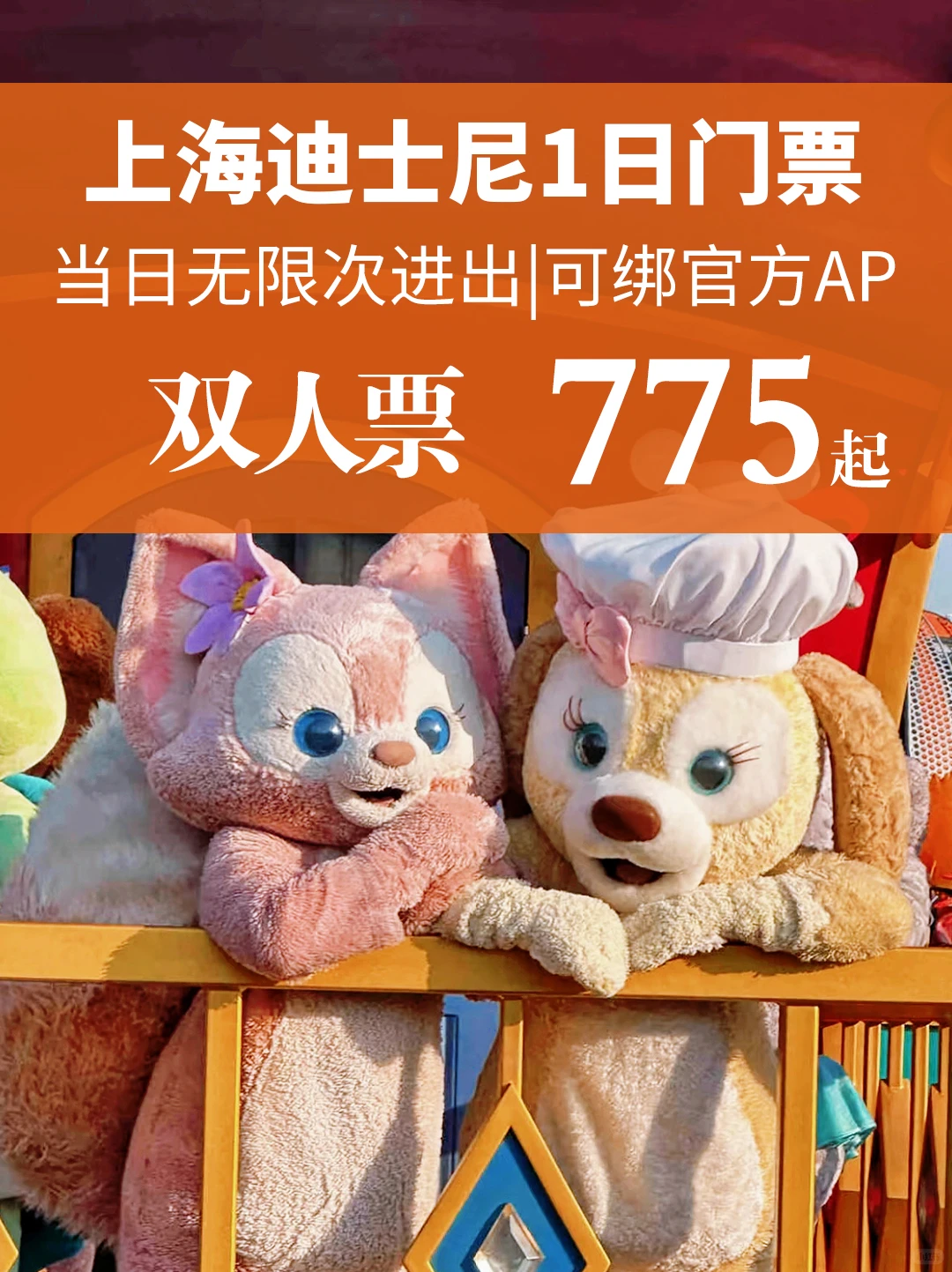 上海迪士尼双人票白菜价！无限次进出景区