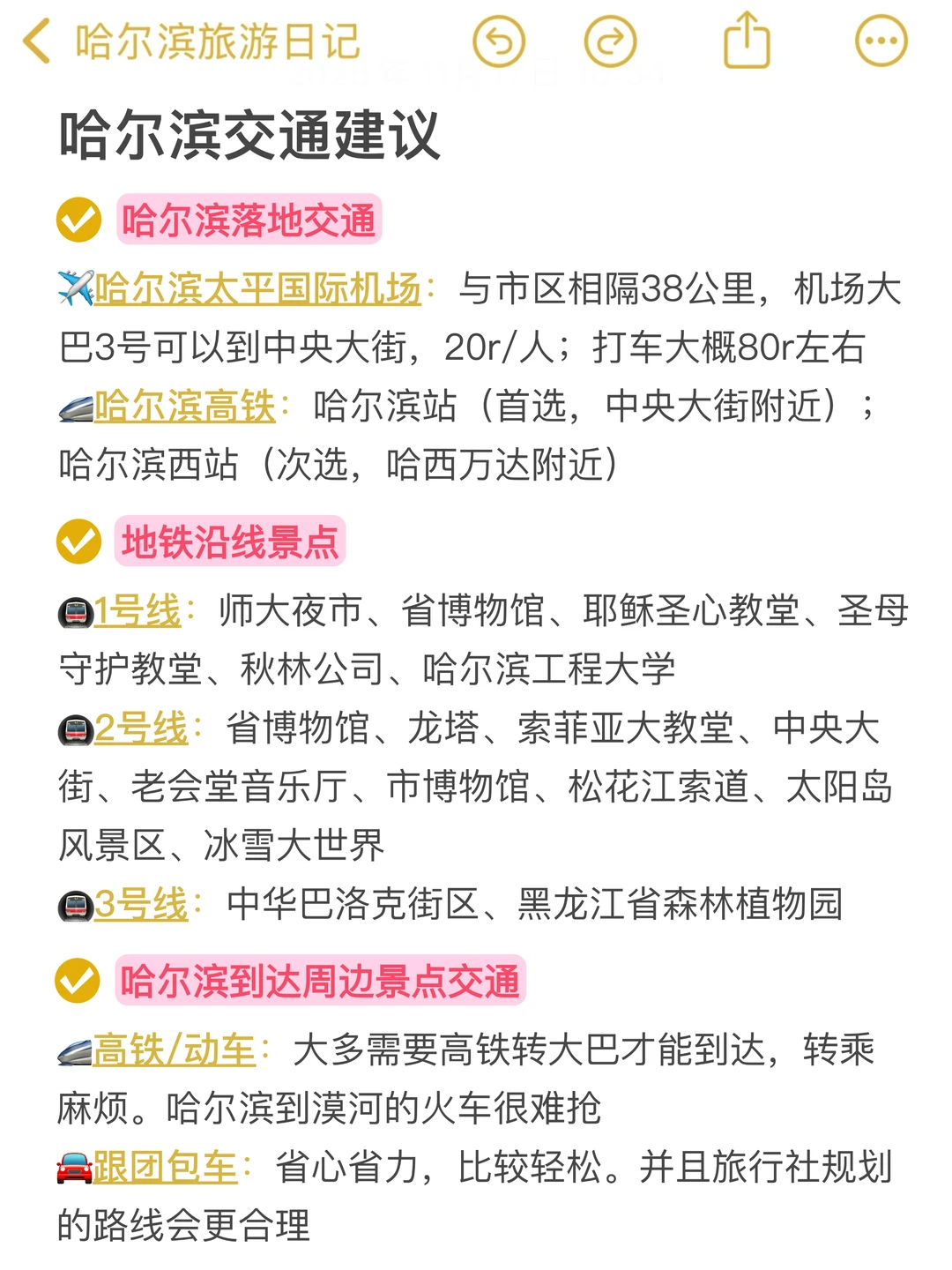 本人被自己做的哈尔滨旅游攻略满意到睡不着