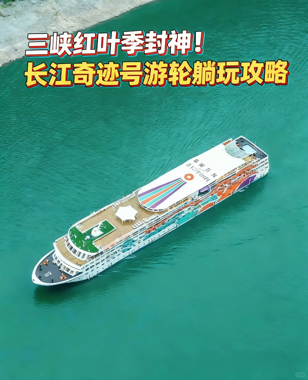 三峡红叶季封神！长江奇迹号游轮躺玩攻略