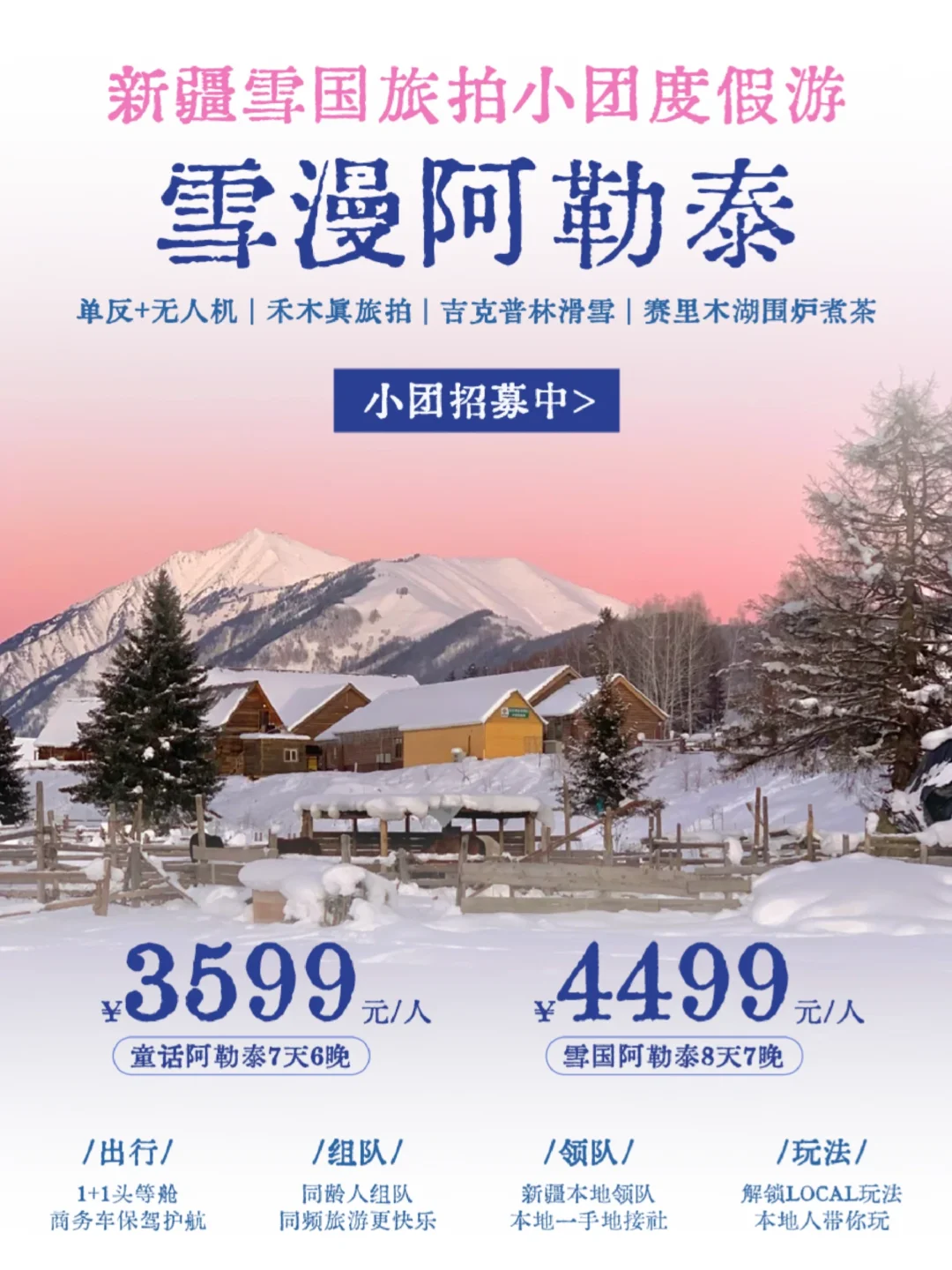 冬日旅行招募丨去童话里的阿勒泰❄️