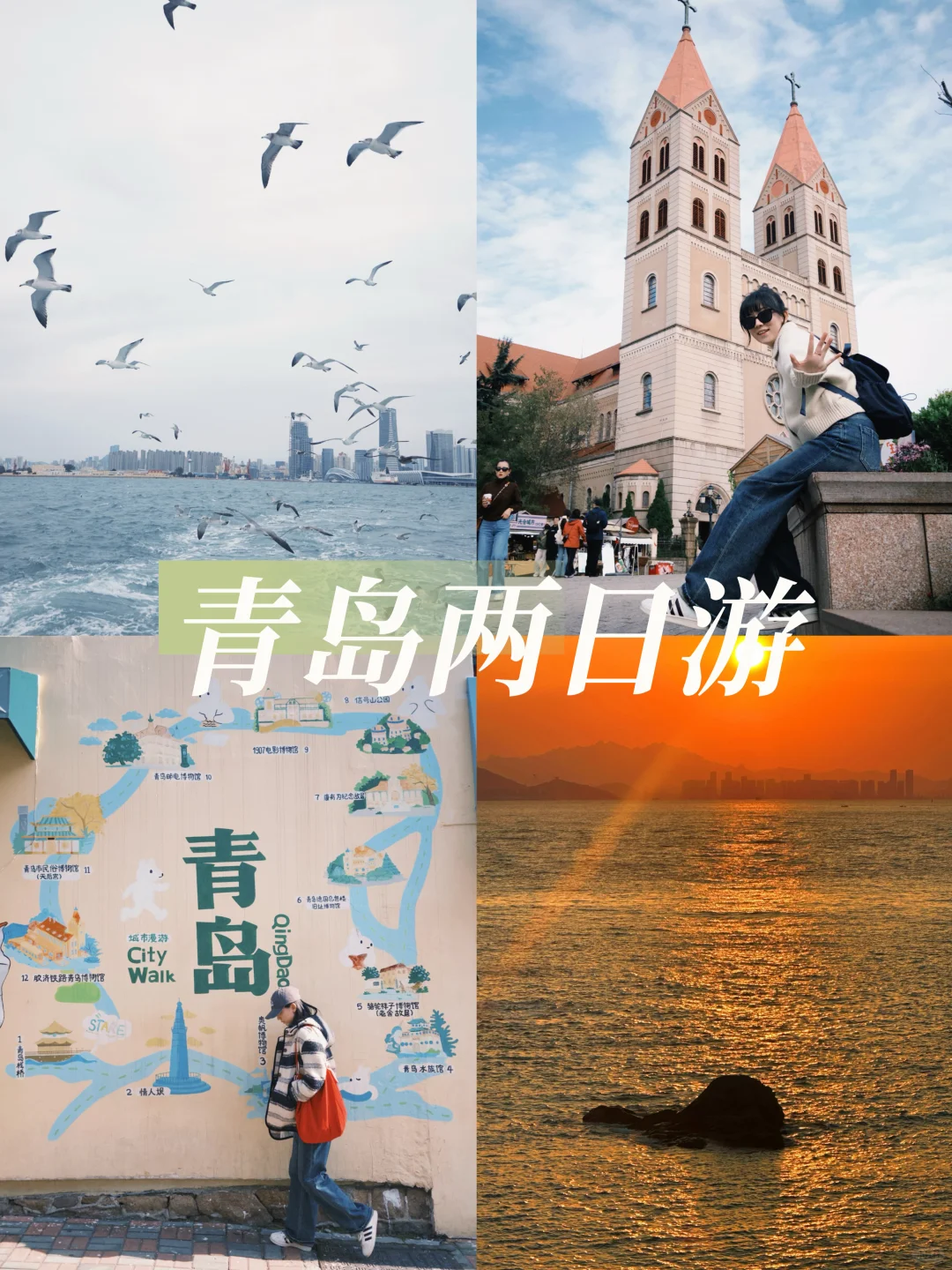 🌟青岛两日游攻略｜现在就出发🌊