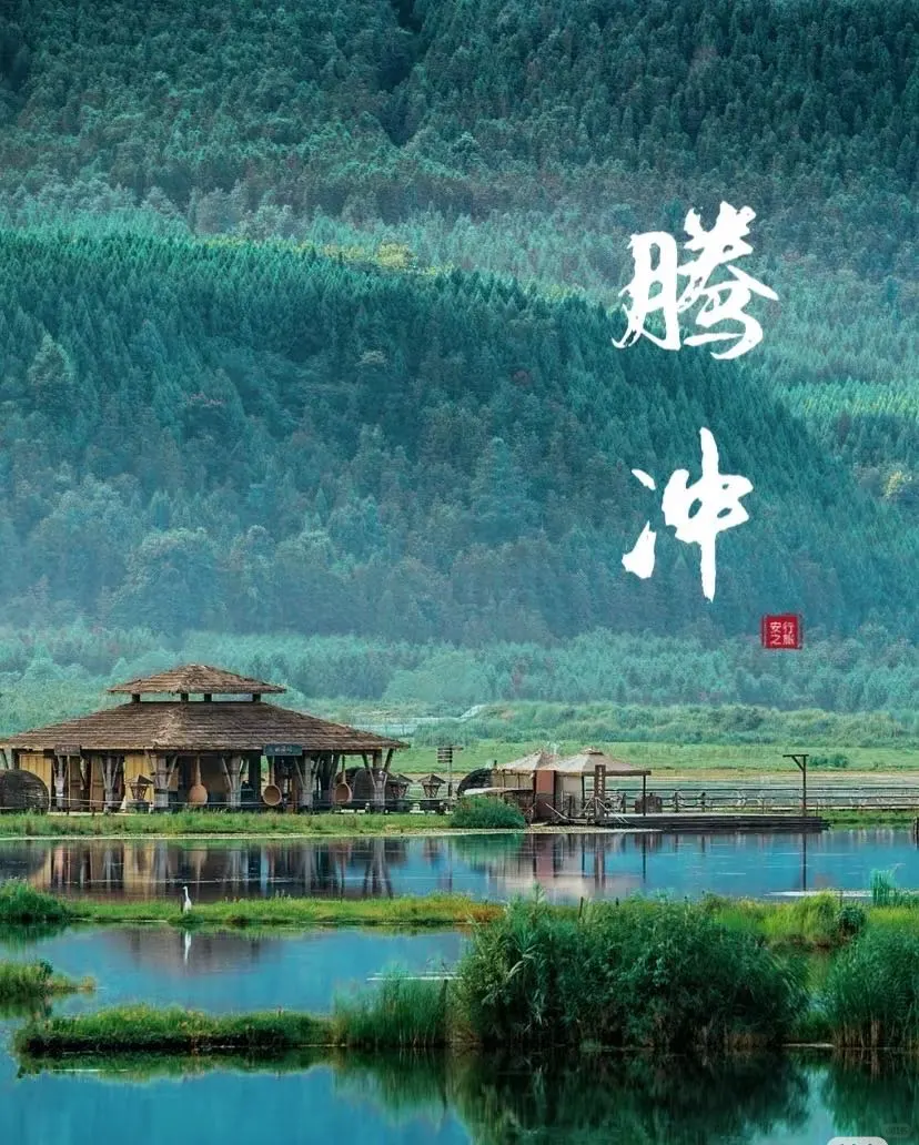 12.4—12.8 五天四晚腾冲—芒市捡人