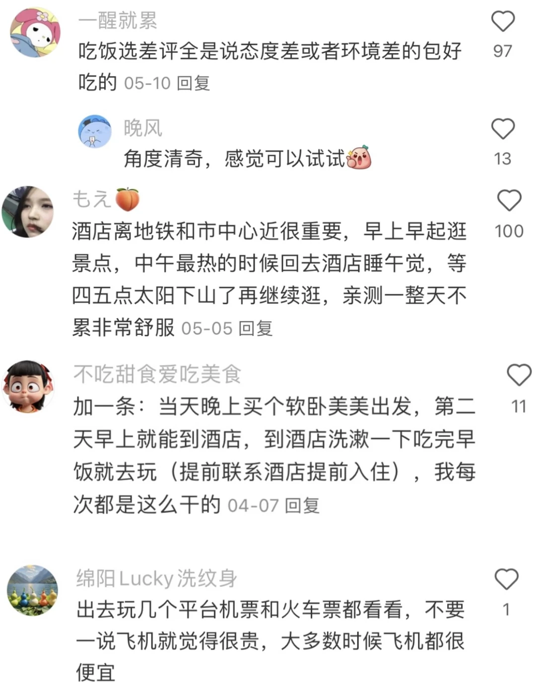 原来大家有这么多旅游省钱小tips！