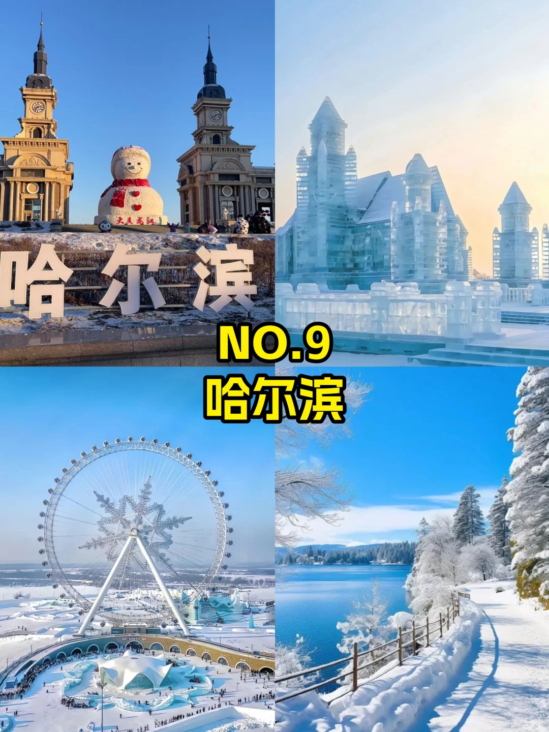 冬季旅游必去的九大城市！你去过几个❓