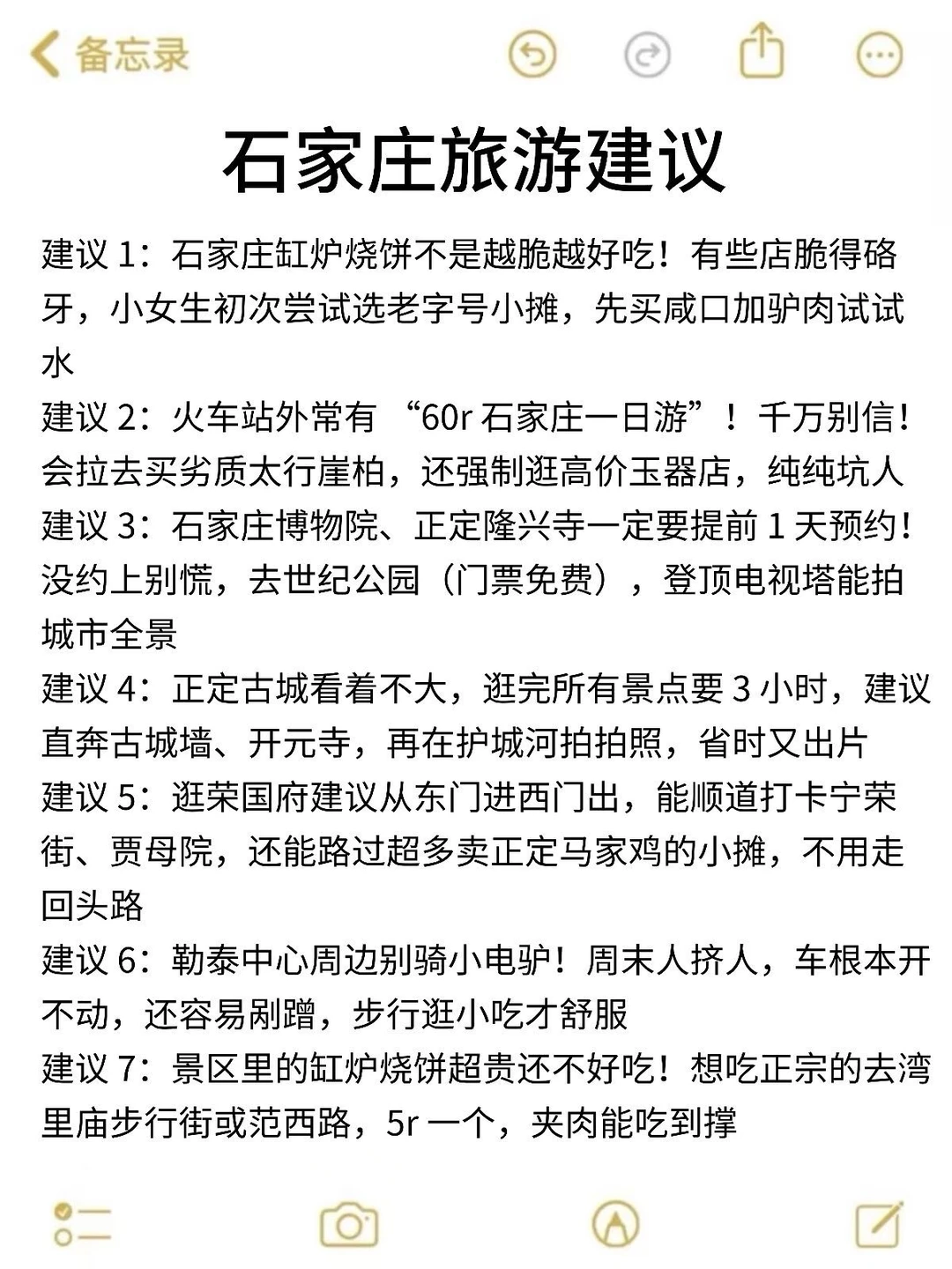 本人做的石家庄旅游攻略已经next level了☺️