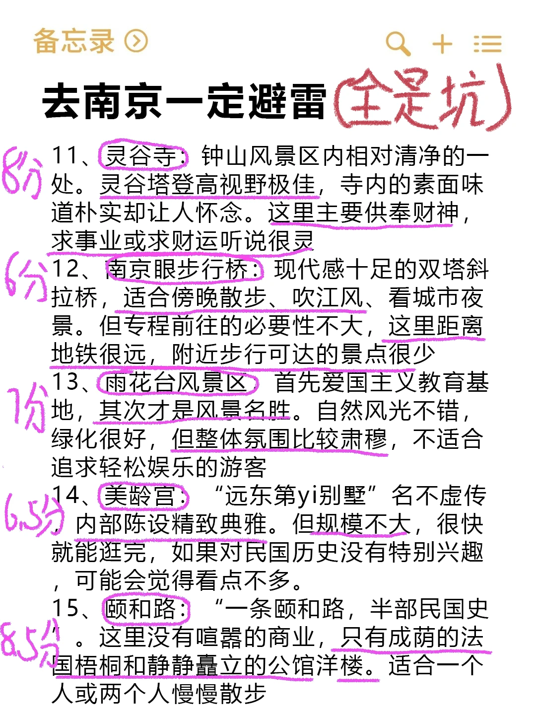 J人手写的南京旅游攻略（超级全）