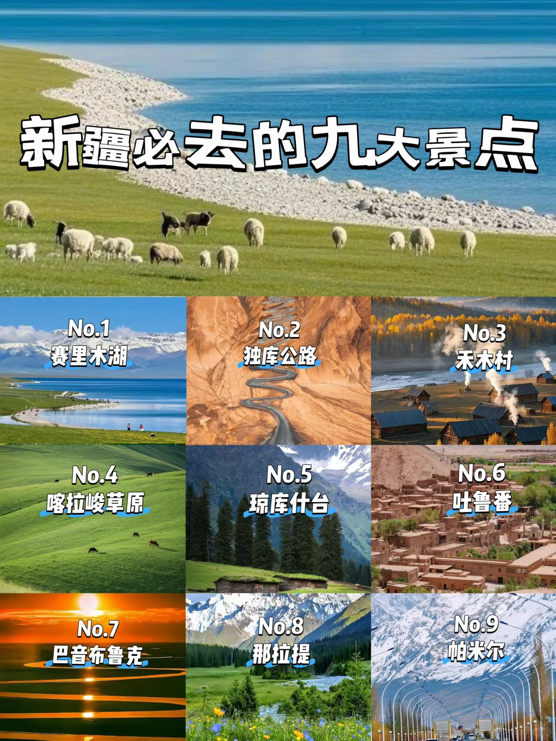 第一次去新疆❗️这九大景点➕详细攻略｜收藏不