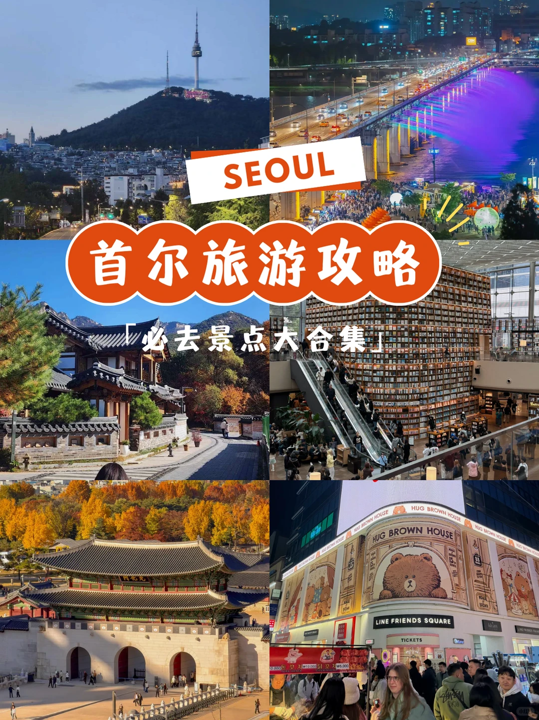 🇰🇷初次到韩国首尔旅游必去打卡的景点