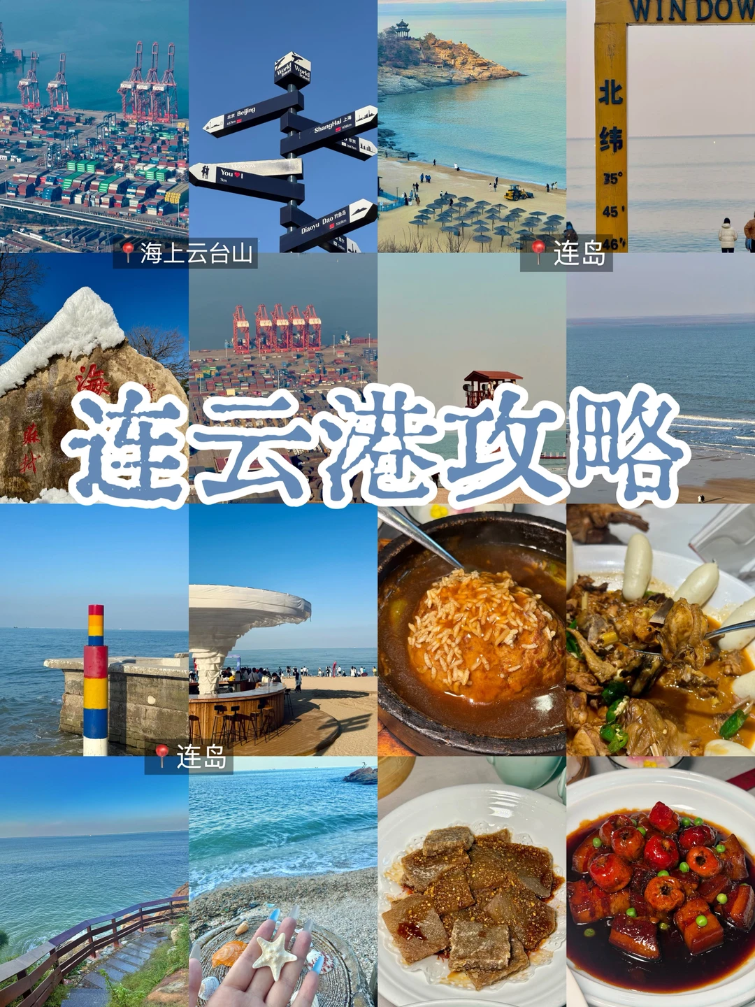 12月来连云港这样玩！！！