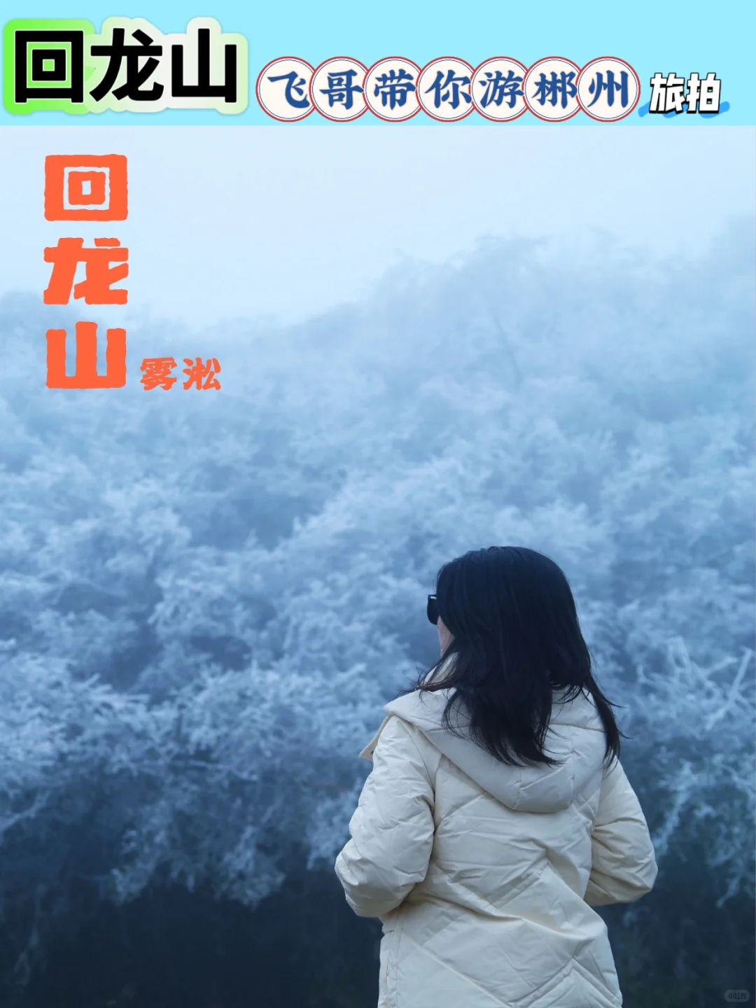 送给冬季来郴州旅游的姐妹👭看完不求人