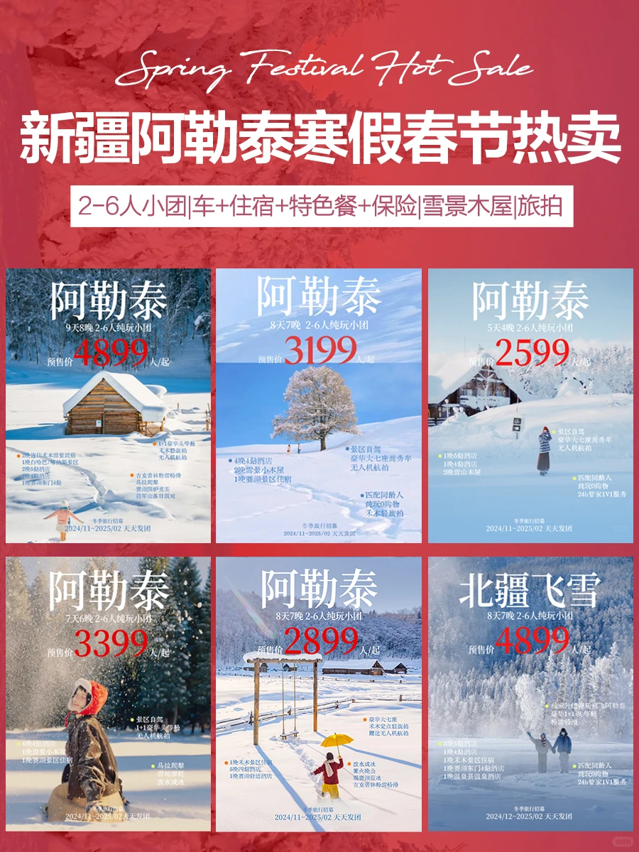 阿勒泰春节特惠大放送！提前订立省💰快冲