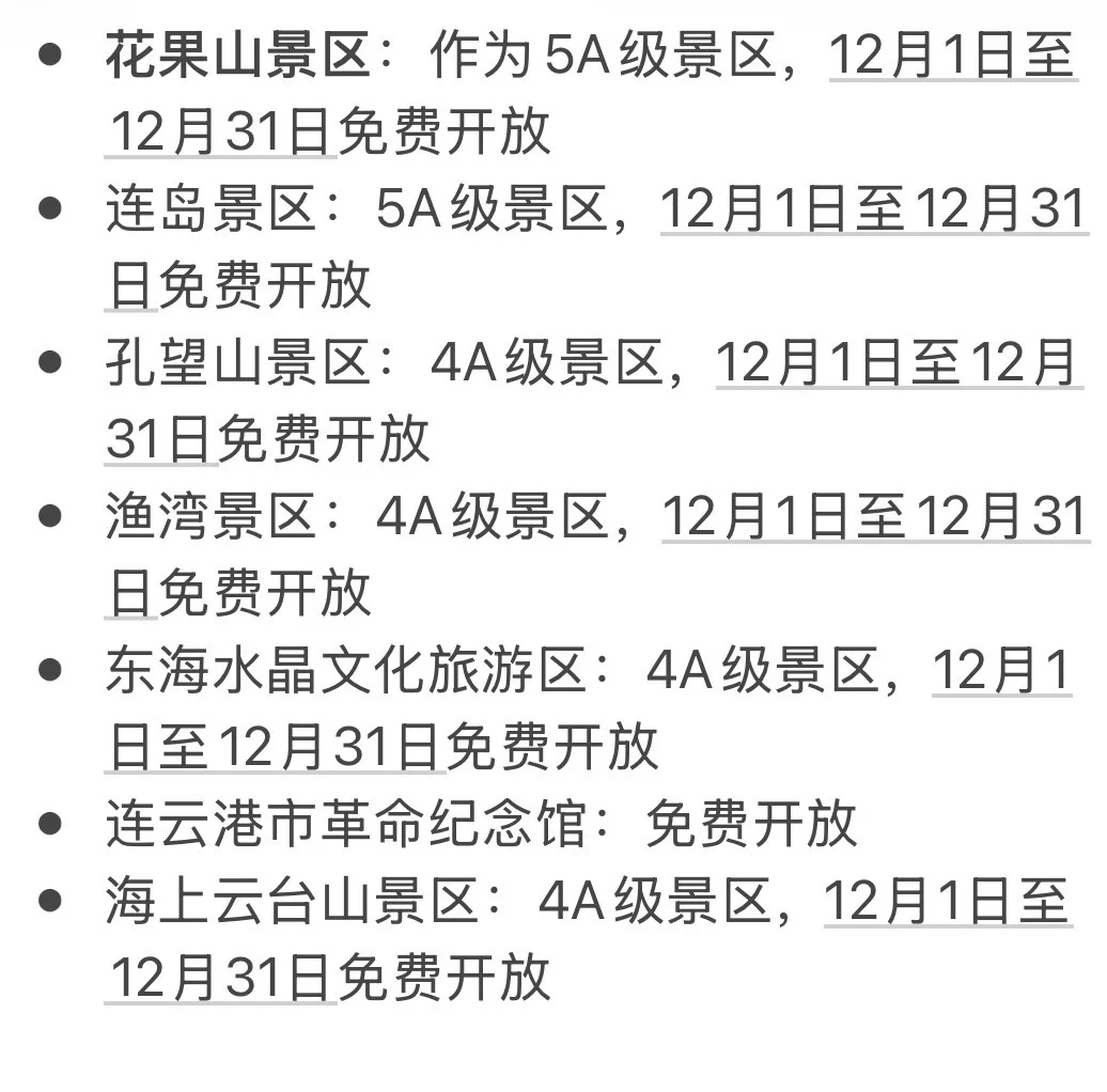 最新消息！连云港全部景区要开始免🆓了！！