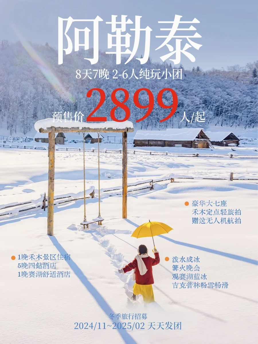 阿勒泰春节特惠大放送！提前订立省💰快冲