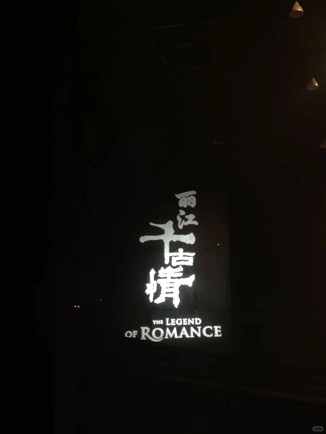 一生必看的演出！《丽江千古情》门票特惠！