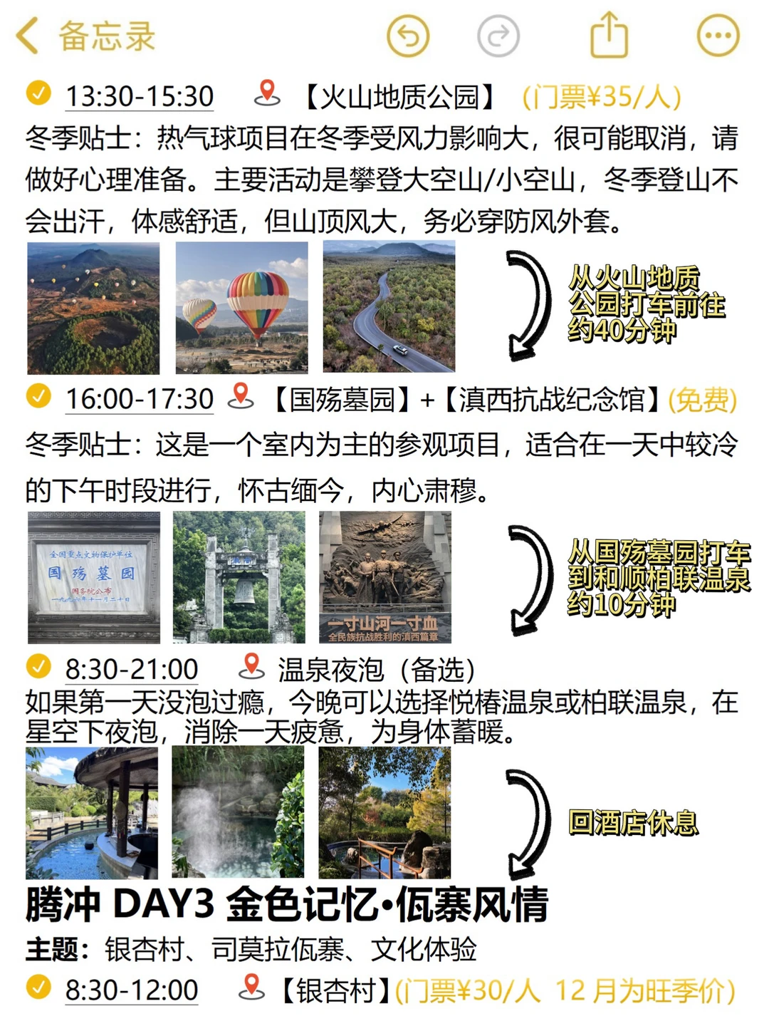 本J人对自己做的冬日腾冲攻略甚是满意🤩