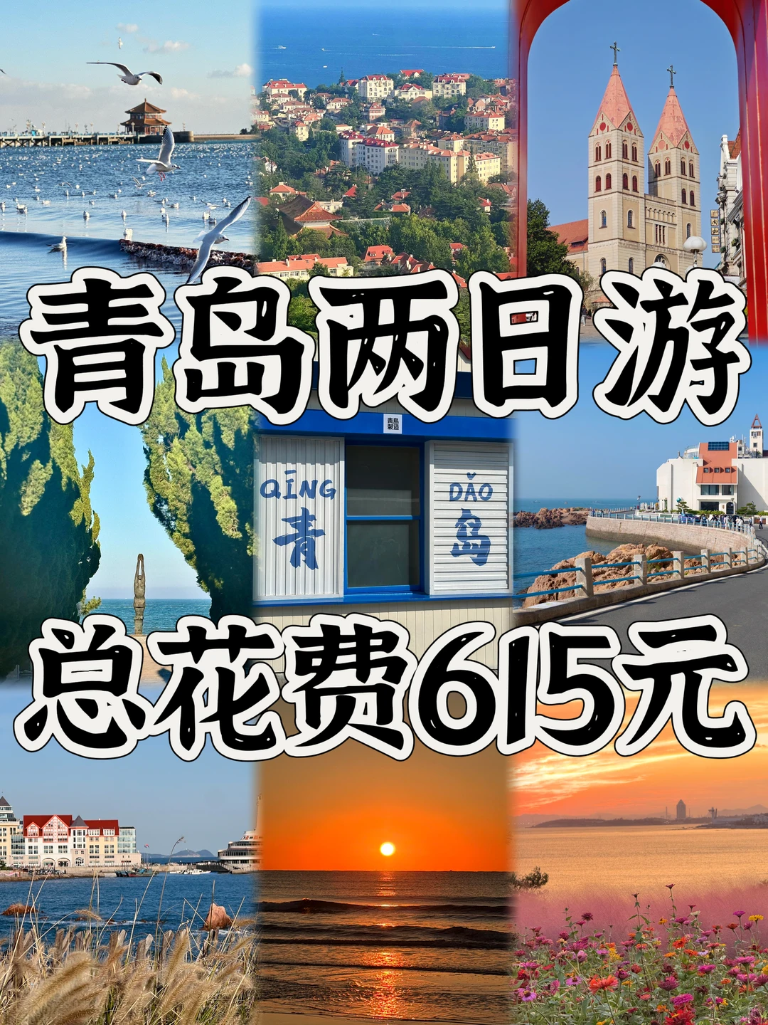 青岛📍两日游丨保姆级不走回头路逛吃攻略