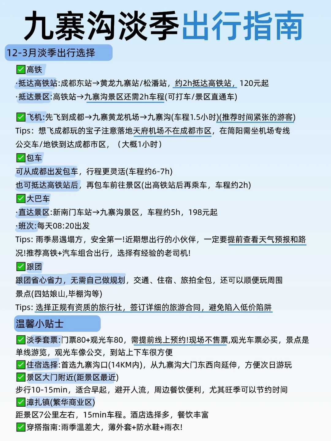 九寨沟冬季超全时间表❄️看完少走冤枉路😭