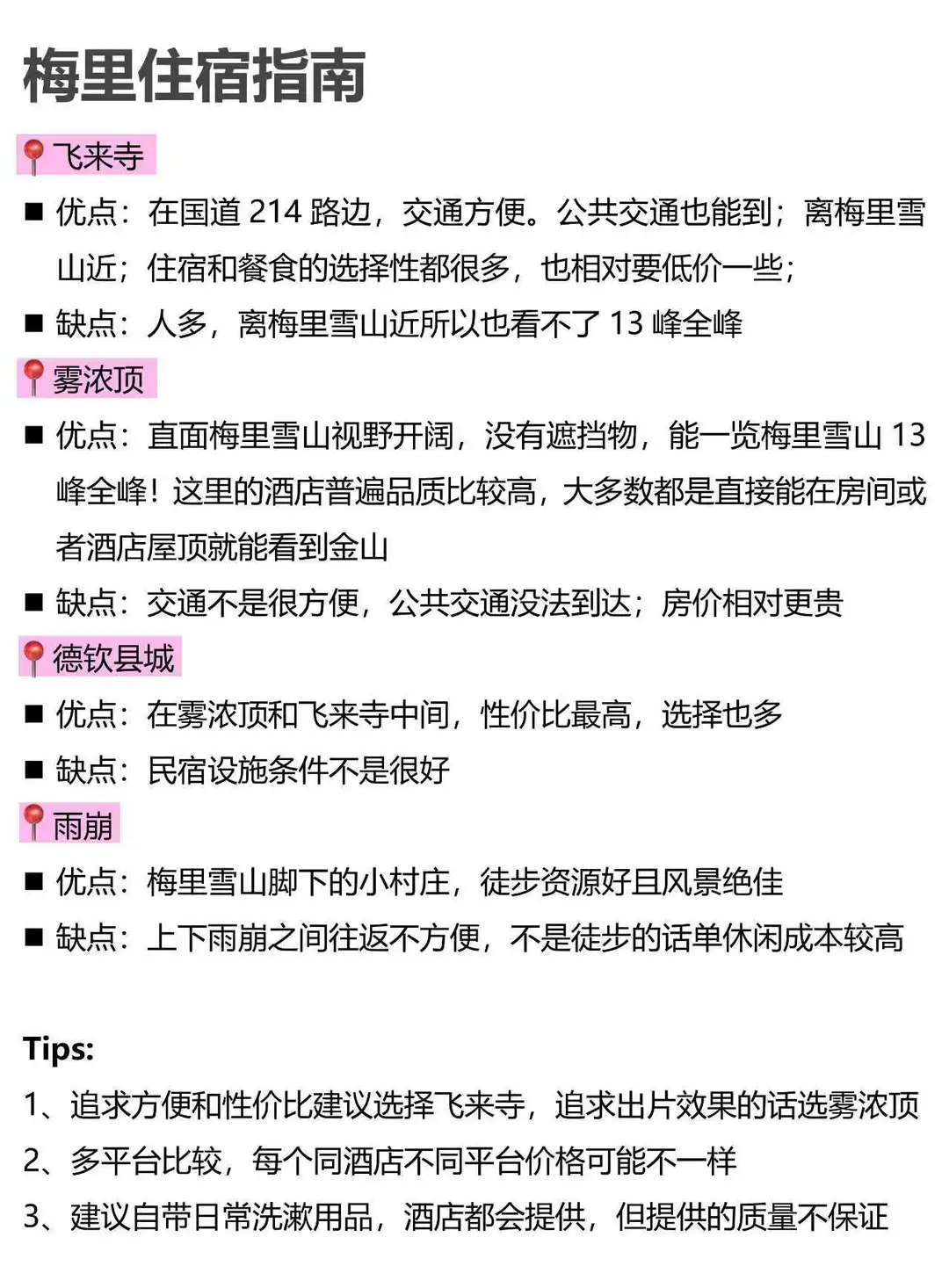 本人对自己做的梅里雪山攻略满意到睡不着。