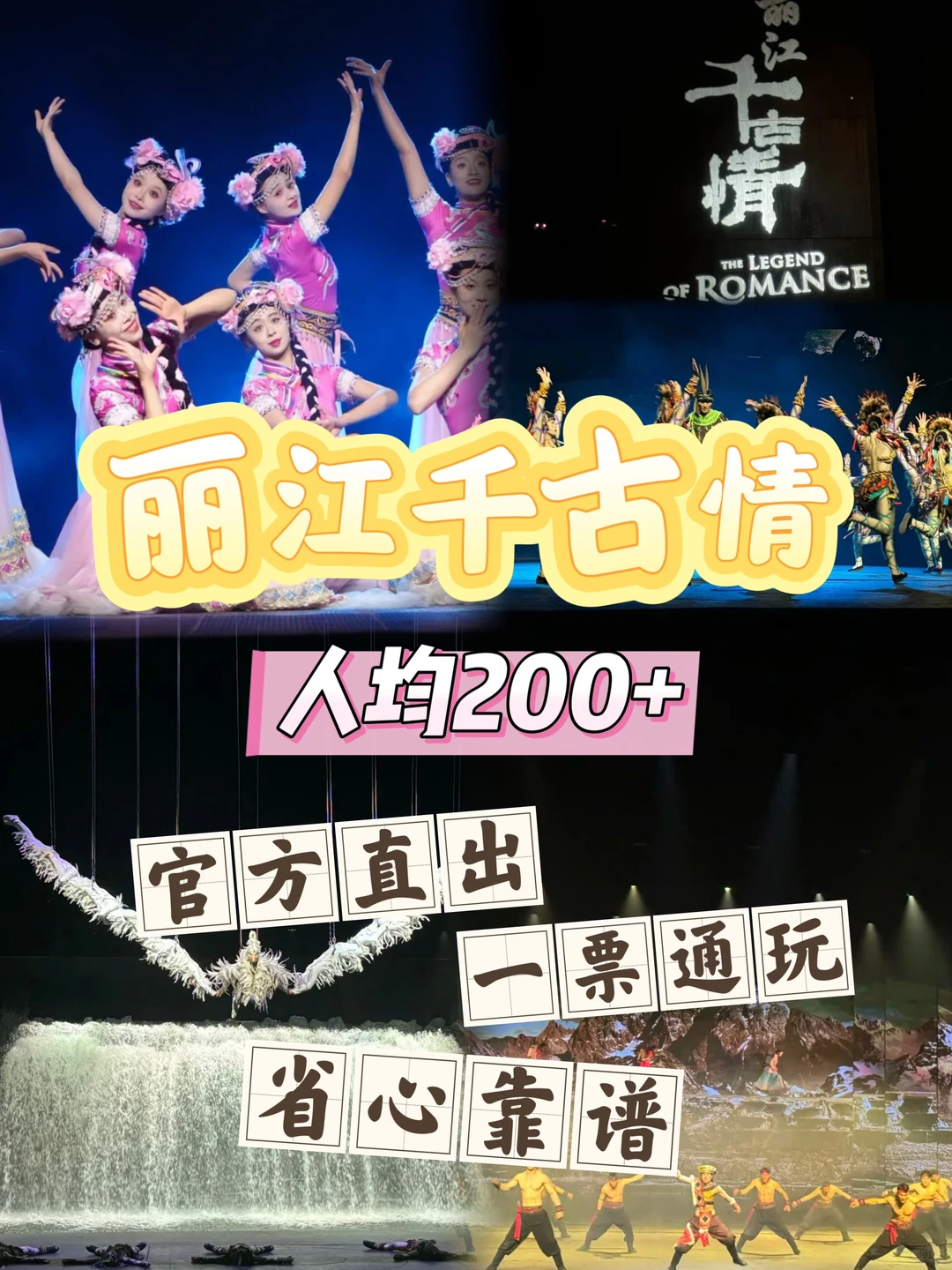 一生必看的演出！《丽江千古情》门票特惠！