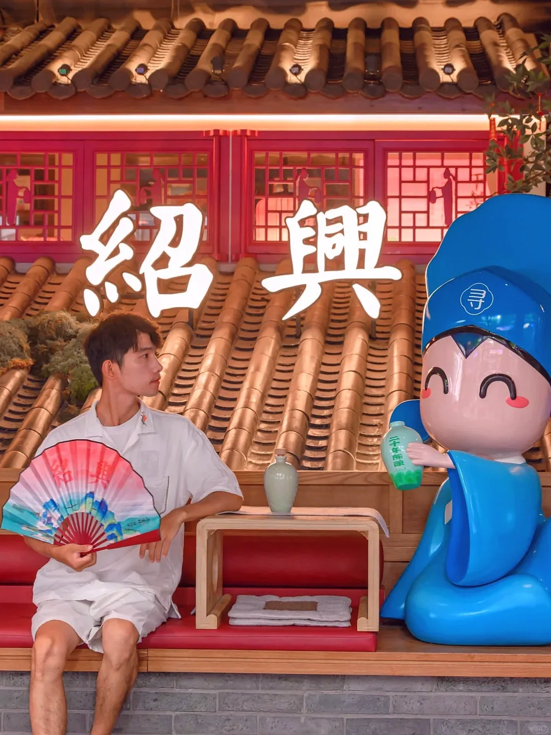 绍兴2天游超全攻略，这条路线直接抄！