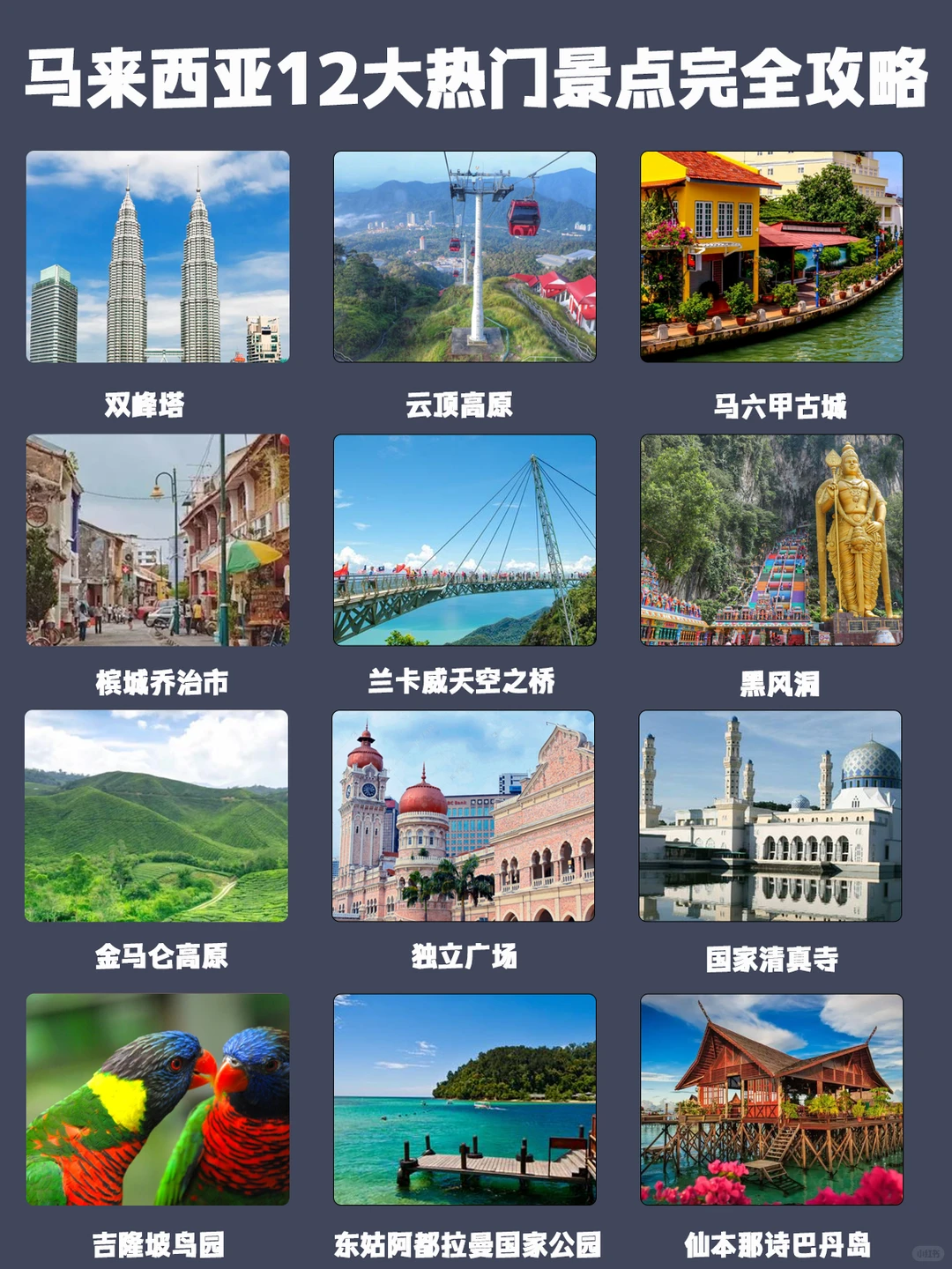 马来西亚 12 大景点攻略！自由行直接跟着玩