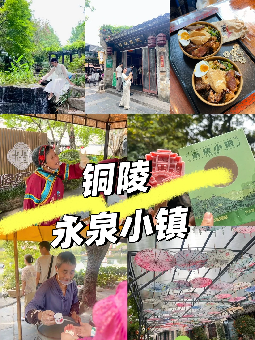 合肥出发铜陵的两天一夜游攻略(永泉小镇篇)