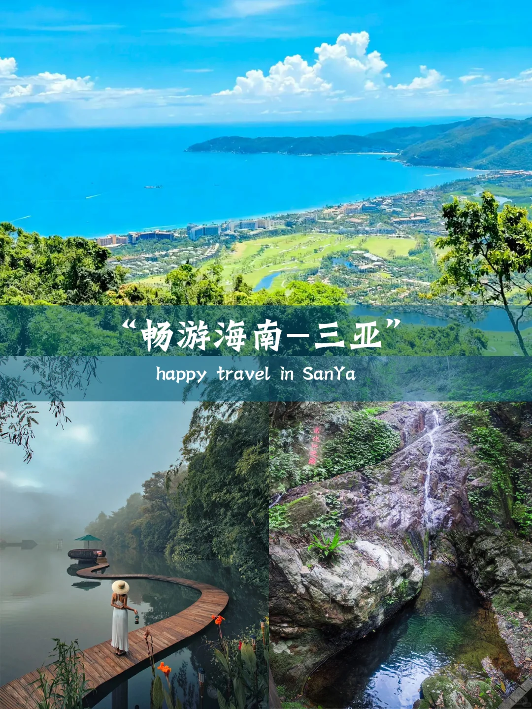🏰没顾虑爽玩三亚，这就是定制游的魅力！