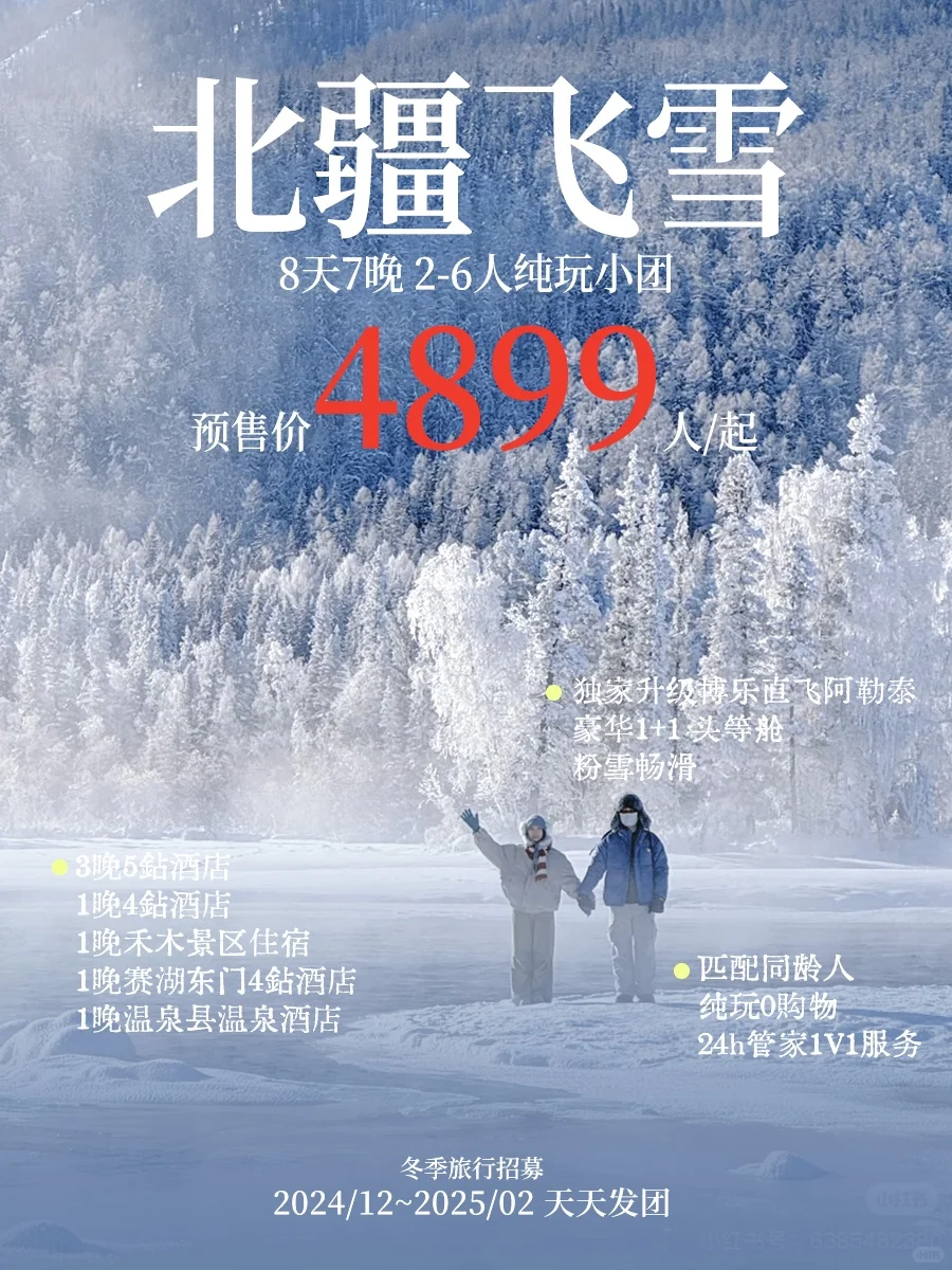 阿勒泰春节特惠大放送！提前订立省💰快冲